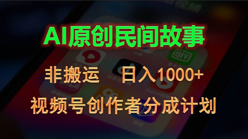 2024视频号创作者分成计划，AI原创民间故事，非搬运，日入1000+-牵机网