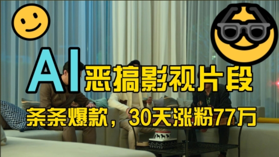蓝海赛道，AI恶搞影视片段，条条爆款，30天涨粉77万，全流程拆解-牵机网