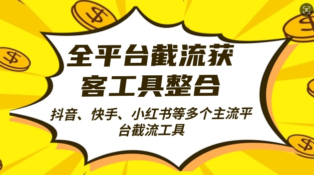 全平台截流获客工县整合全自动引流，日引2000+精准客户-牵机网