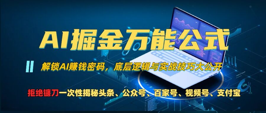 AI掘金万能公式!一个技术玩转头条、公众号流量主、视频号分成计划、支付宝分成计划，不要再被割韭菜-牵机网