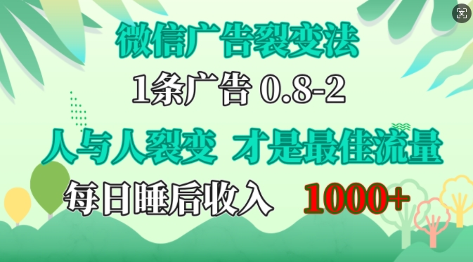微信广告裂变法，操控人性，自发为你免费宣传，人与人的裂变才是最佳流量，单日睡后收入1k-牵机网