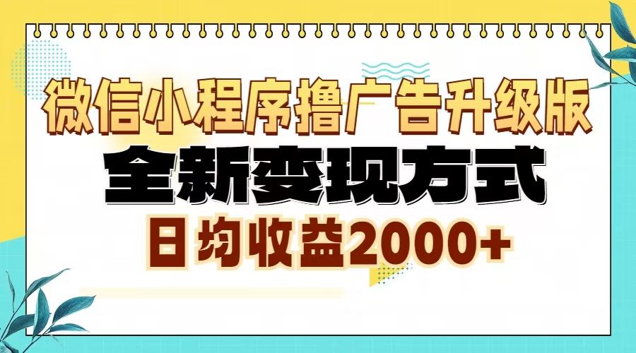 微信小程序撸广告升级版，全新变现方式，日均收益2000+-牵机网