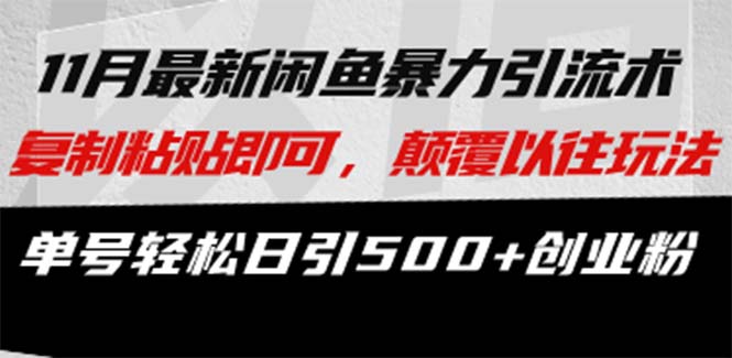 最新闲鱼暴力引流术 复制粘贴即可，颠覆以往玩法 单号轻松日引500+创业粉-牵机网