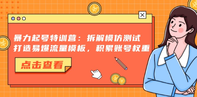 暴力起号特训营：拆解模仿测试，打造易爆流量模板，积累账号权重-牵机网
