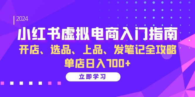 小红书虚拟电商入门指南：开店、选品、上品、发笔记全攻略 单店日入700+-牵机网