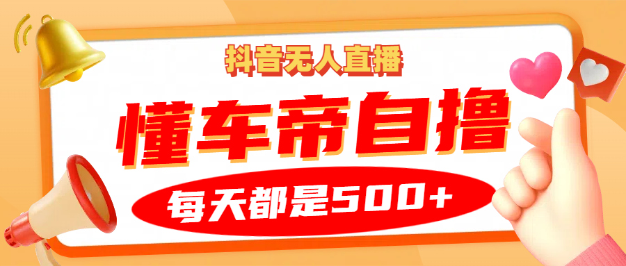 抖音无人直播“懂车帝”自撸玩法，每天2小时收益500+-牵机网