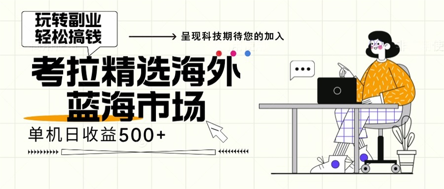 海外全新空白市场，小白也可轻松上手，年底最后红利-牵机网