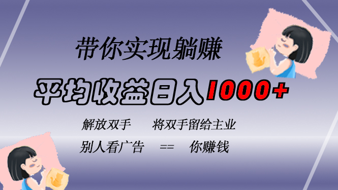 挂载广告实现被动收益，日收益达1000+，无需手动操作，长期稳定，不违规-牵机网