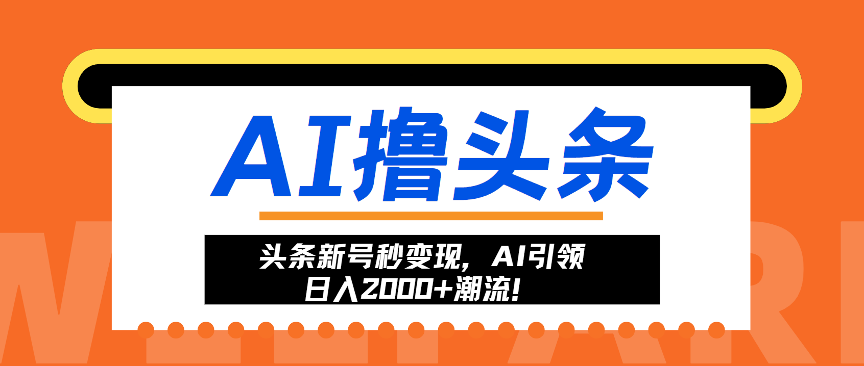 头条新号秒变现，AI引领日入2000+潮流！-牵机网