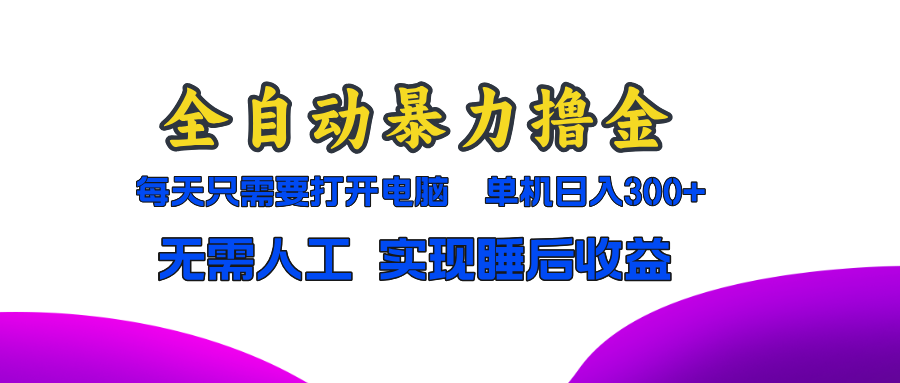 全自动暴力撸金，只需要打开电脑，单机日入300+无需人工，实现睡后收益-牵机网