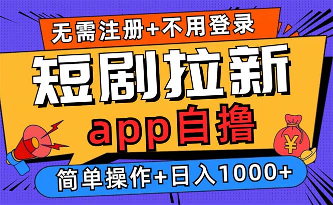 短剧拉新项目自撸玩法，不用注册不用登录，0撸拉新日入1000+-牵机网
