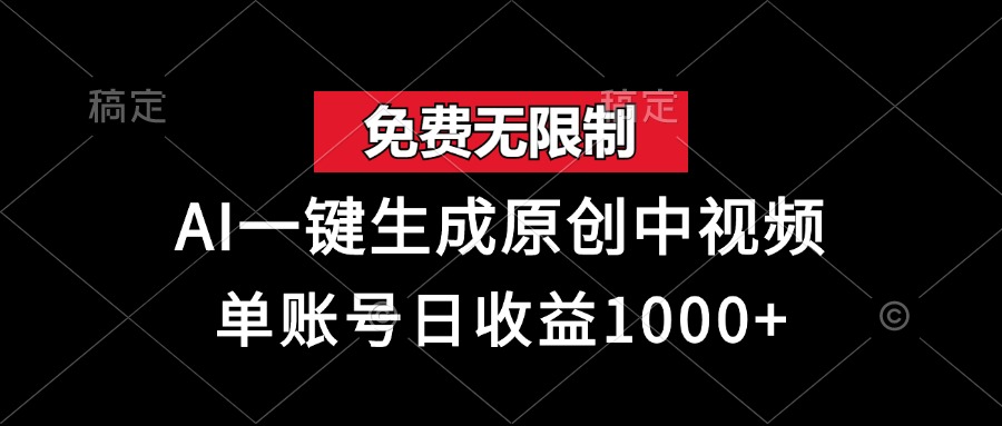 免费无限制，AI一键生成原创中视频，单账号日收益1000+-牵机网