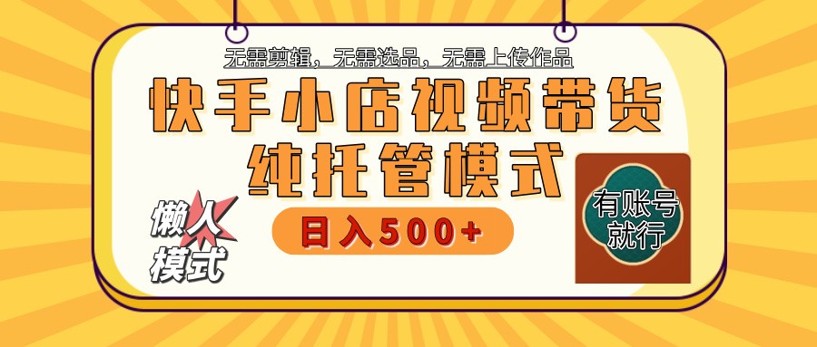 【快手小店代运营】限时托管计划，全程喂饭，单日稳定变现800＋-牵机网