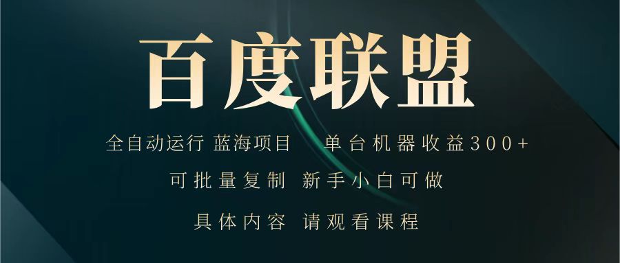 百度联盟 全自动运行 运行稳定 单机300+ 项目稳定 新手 小白可做-牵机网