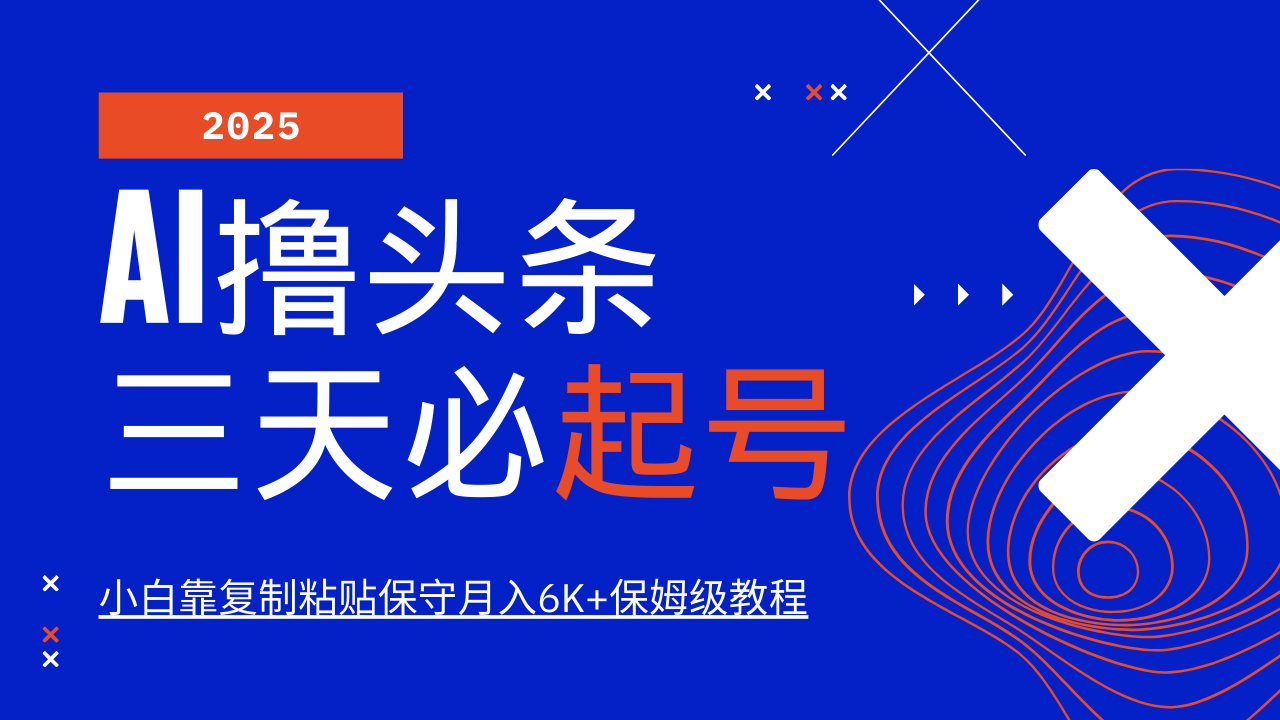AI撸头条三天必起号，纯原创情感故事，每天搬砖10分钟，小白靠复制粘贴保守月入6K+-牵机网