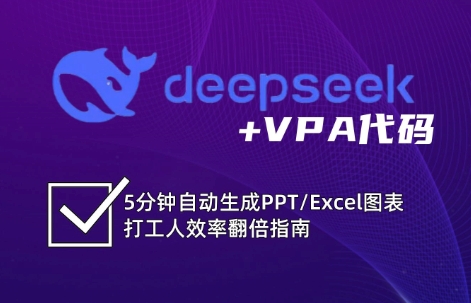 DeepSeek从入门到精通：解锁Excel和VBA高效办公新技能-牵机网