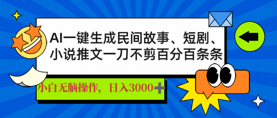 AI一键生成民间故事、推文、短剧，日入3000+，一刀百分百条条爆款-牵机网