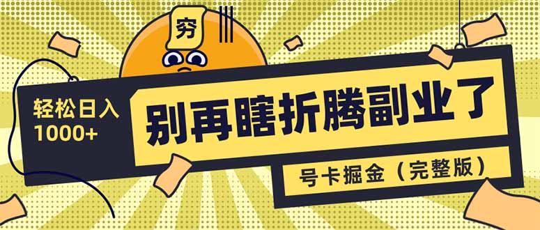 别再瞎折腾副业了！号卡共创分销，让你轻松日入1000+(完整版-牵机网