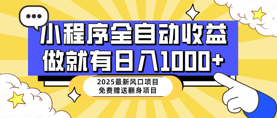 25年最新风口，小程序自动推广，，稳定日入1000+，小白轻松上手-牵机网