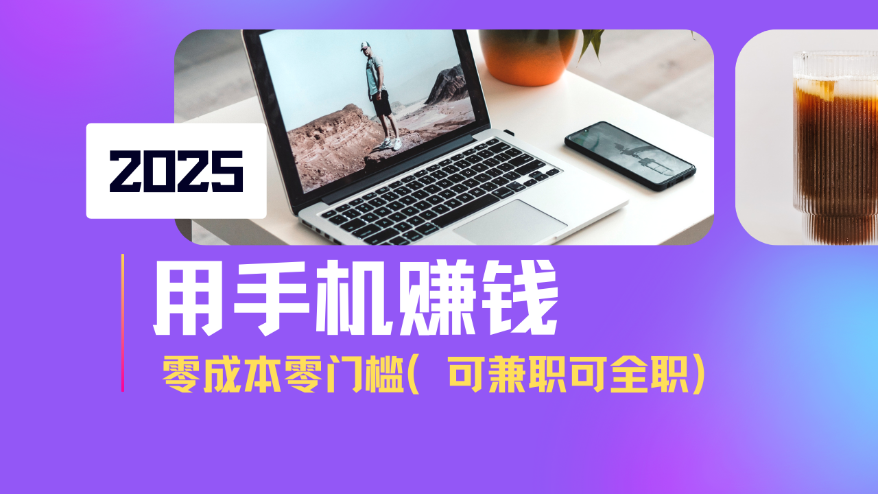 2025最新手机赚钱项目，单日收益500+，零成本零门槛，小白也能做！(可…-牵机网