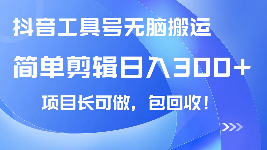 抖音工具号无脑搬运玩法，小白轻松可日入300+包回收，长期可做-牵机网