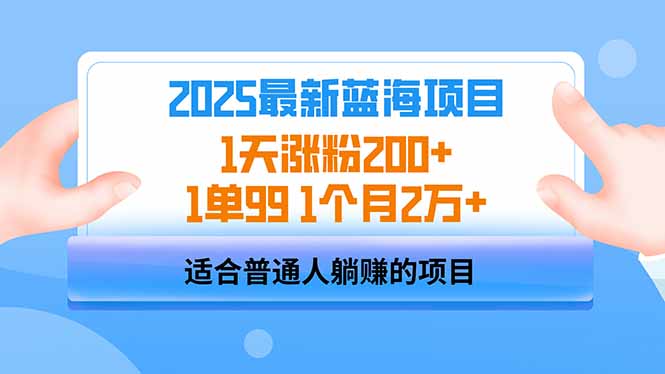 2025蓝海项目 1天涨粉200+ 1单99 1个月2万+-牵机网