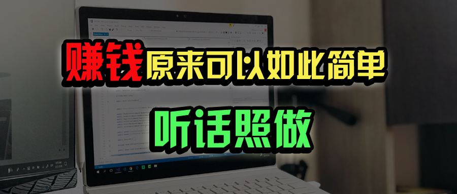 普通人如何做到宅家办公实现年入百万？-牵机网