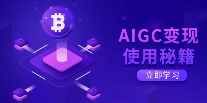 AIGC变现使用秘籍：从了解ChatGPT底层逻辑开始，开启高效智能之旅-牵机网