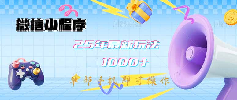 微信小程序-25年最新教学日入1000+最新玩法–单部手机即可操作，做就…-牵机网