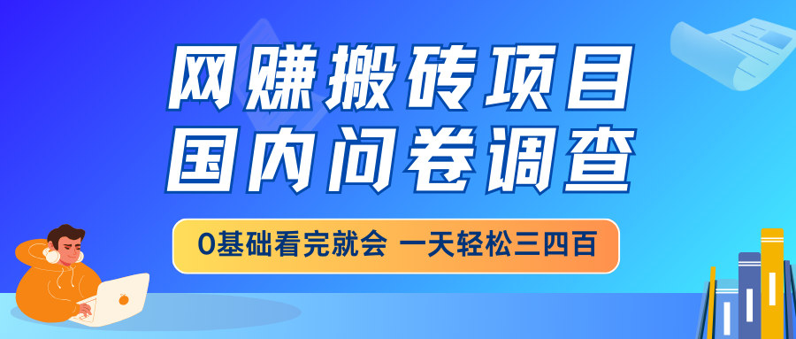 网赚搬砖项目，国内问卷调查，0基础看完就会 一天轻松三四百，靠谱副业…-牵机网