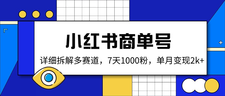 小红书商单号，详细拆解多赛道，7天1000粉，单月变现2k+-牵机网