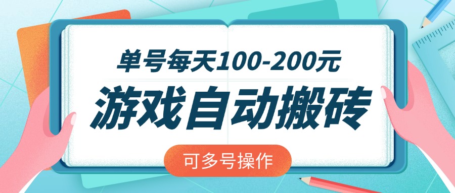 游戏全自动搬砖，单号每天100-200元，可多号操作-牵机网