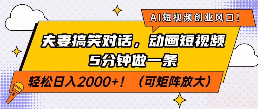 AI短视频创业风口！夫妻搞笑对话，动画短视频5分钟做一条，轻松日入200…-牵机网