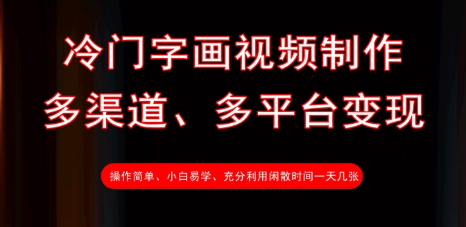 冷门字画视频制作，多渠道、多平台变现，一天几张-牵机网
