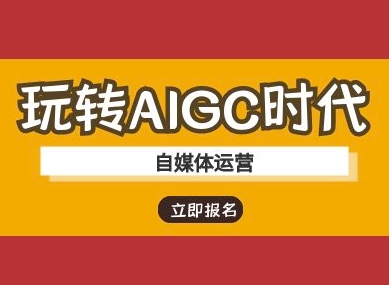 玩转AIGC时代-自媒体运营ai教程-牵机网