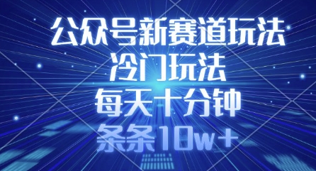 公众号新赛道玩法，冷门玩法，每天十分钟，条条10w+-牵机网