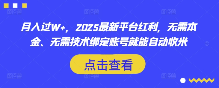 月入过W+，2025最新平台红利，无需本金、无需技术绑定账号就能自动收米-牵机网
