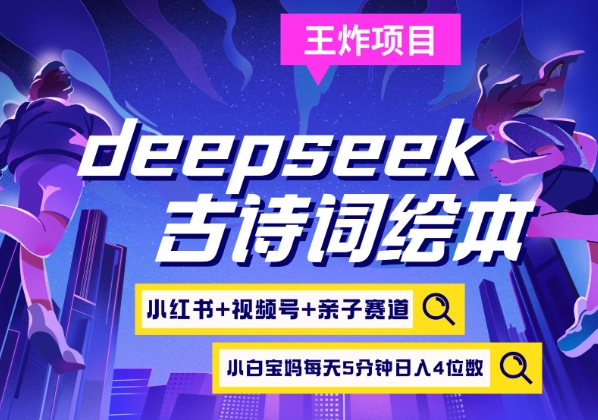 deepseek+小红书视频号+古诗词绘本，亲子赛道，高端宝妈粉，起号快每天五分钟，日入四位数-牵机网