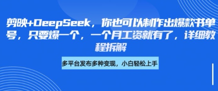 剪映+DeepSeek，你也可以制作出爆款书单号，只要爆一个，一个月工资就有了，详细教程拆解-牵机网