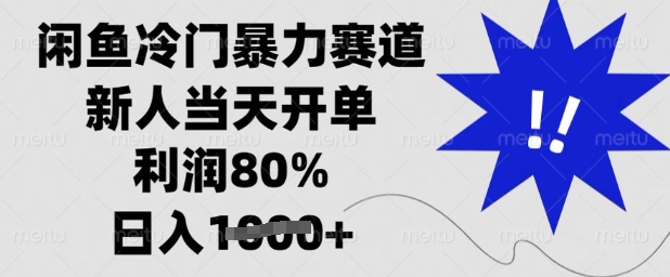 闲鱼冷门暴力赛道，新人当天开单，利润80%，日入多张【揭秘】-牵机网