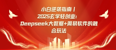 小白逆袭指南，2025玄学轻创业：Deepseek大数据+周易算法的融合玩法-牵机网