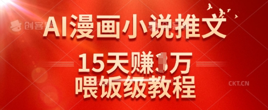 在抖音做AI漫画小说推文，15天挣了1w，喂饭级教程来了-牵机网