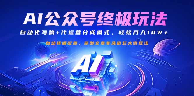 公众号流量主终极玩法：自动化写稿+代运营分成模式，轻松月入10W+-牵机网