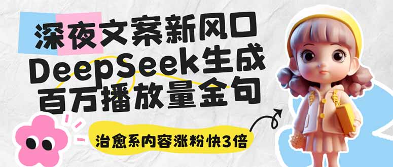 深夜文案新风口：DeepSeek生成百万播放量金句，治愈系内容涨粉快3倍-牵机网