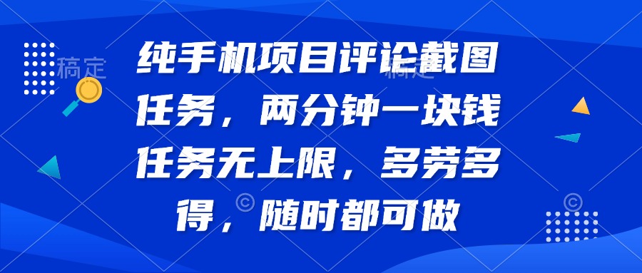 纯手机项目评论截图任务，两分钟一块钱 任务无上限多劳多得，随时随地…-牵机网
