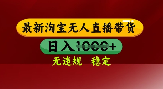 25年3月淘宝无人直播带货，日入多张，不违规不封号，独家技术，操作简单【揭秘】-牵机网