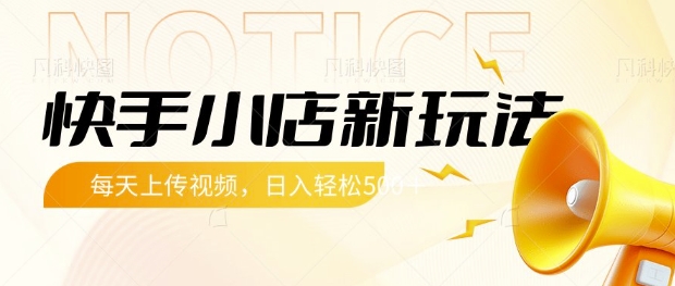快手小店新玩法，每天只需上传视频，每天轻松5张【揭秘】-牵机网