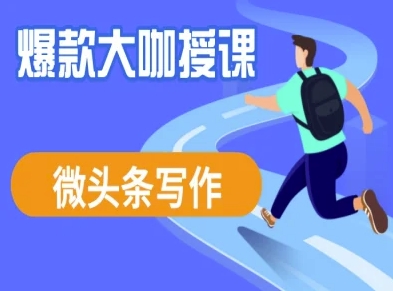 微头条写作课程，爆款大咖教你微头条流量变现-牵机网