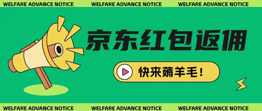 京东新用户拉新项目，拆解纯白嫖项目，玩法简单-牵机网