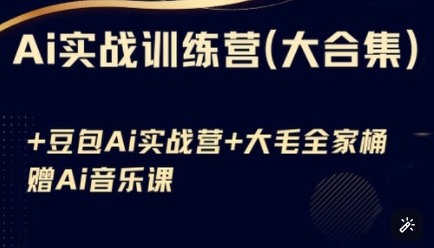 Ai实战训练营合集(豆包Ai+KiMi应用+Ai音乐)，基础操作到高级技巧的多个方面-牵机网